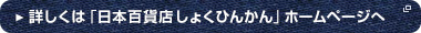 詳しくは「日本百貨店しょくひんかん」ホームページへ