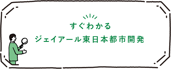 すぐわかる ジェイアール東日本都市開発